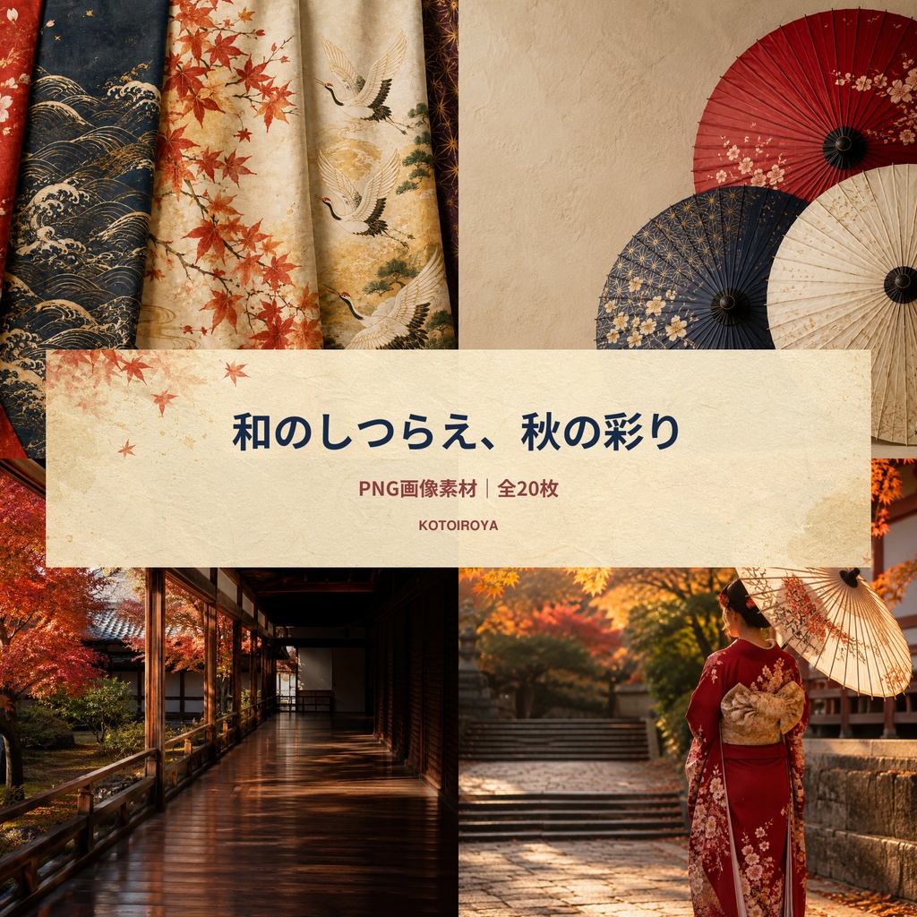 【商用利用OK】日本の着物・和傘・日本家屋｜AI生成PNG画像素材20枚セット