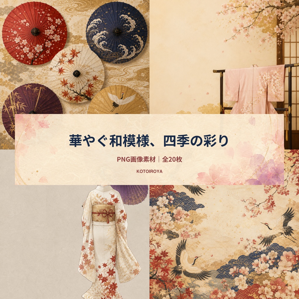 【商用利用OK】日本の和傘・着物・紅葉・桜・風景｜AI生成イラスト素材20枚セット
