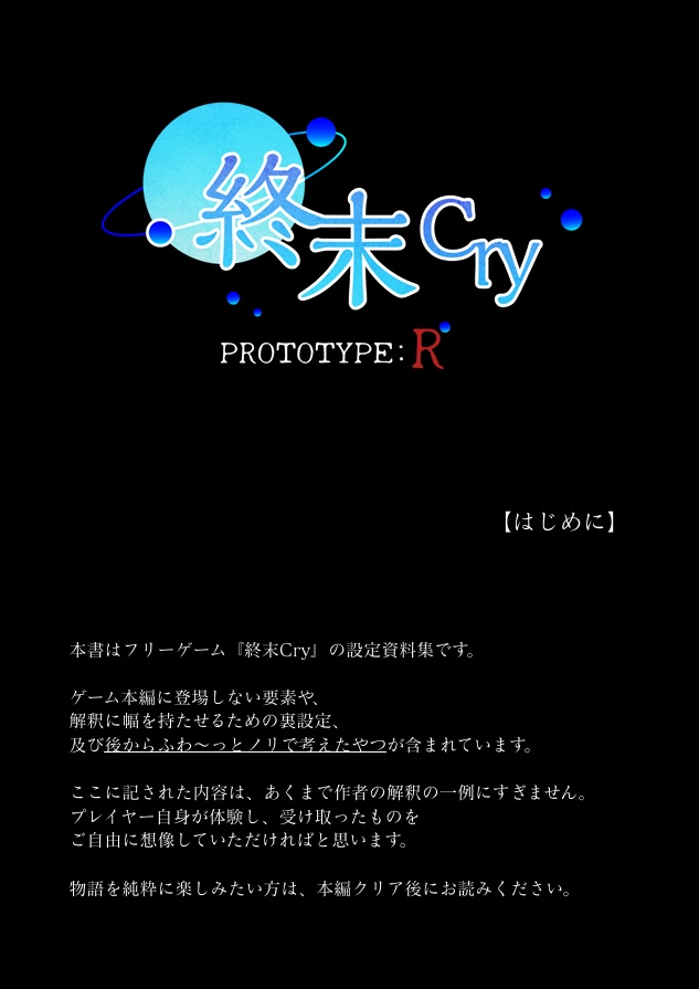 終末Cry設定資料集【終末のアーカイブ】