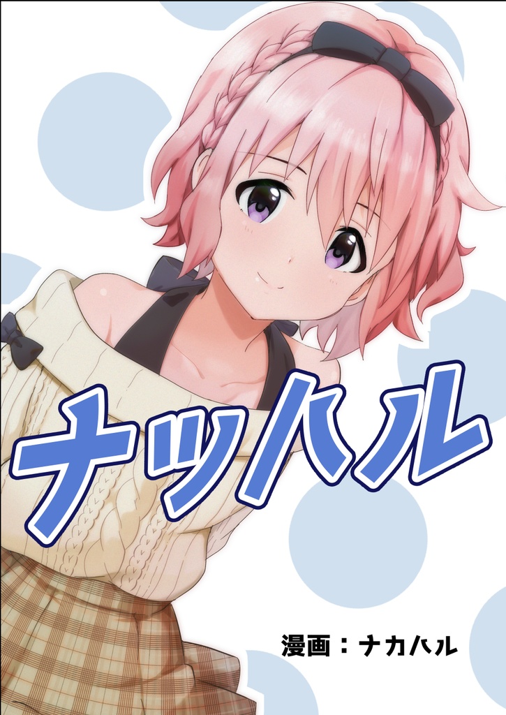 【ナツハル】第十七話「彼女ごっこ」