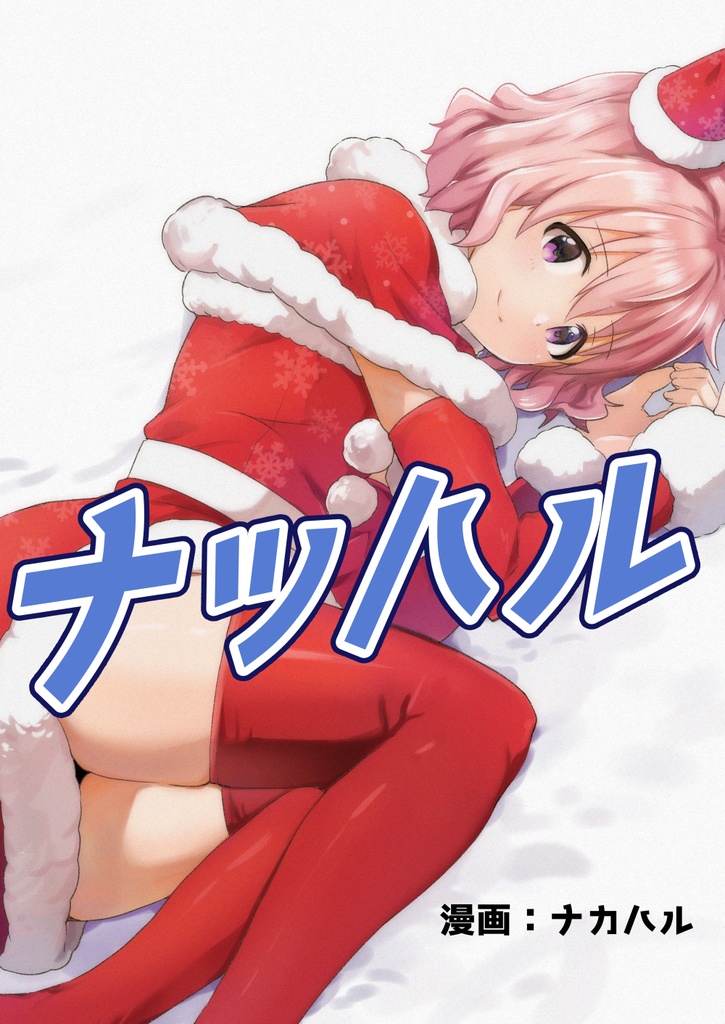 【ナツハル】第十八話「クリスマス編」