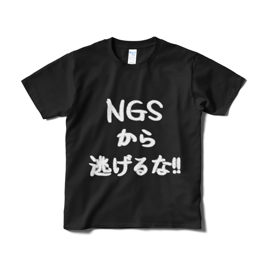 ＮＧＳから逃げるなＴシャツ
