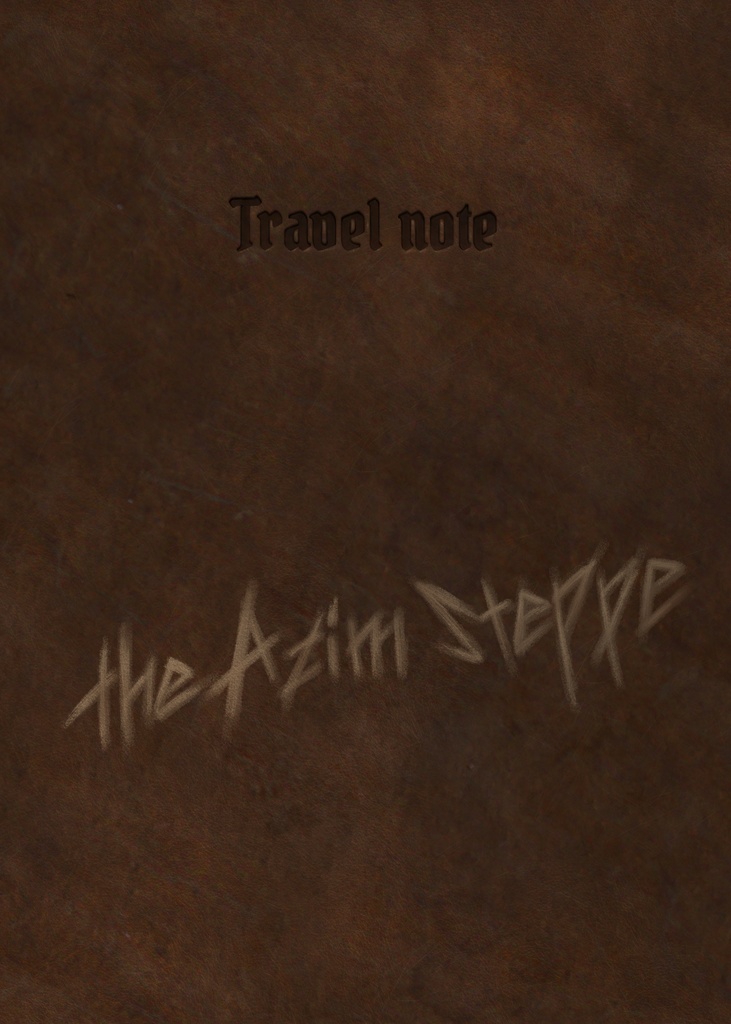 アジムステップ旅行記