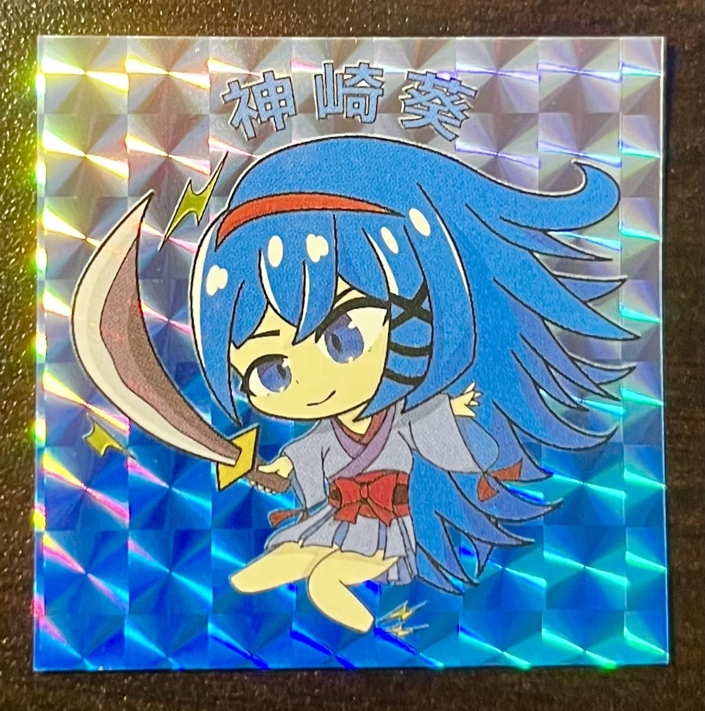 神崎葵　自作シール