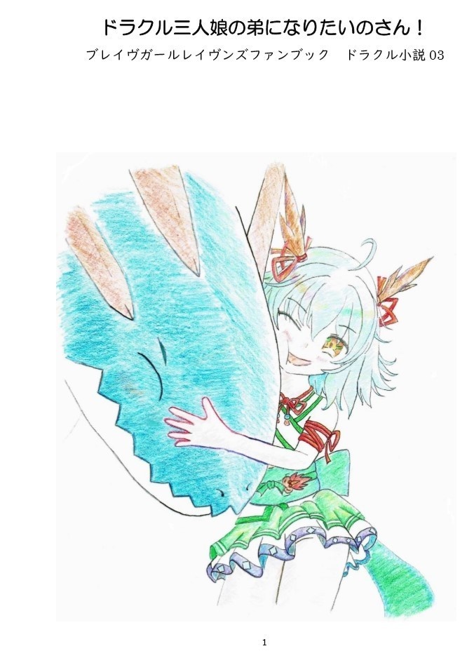 ドラクル三人娘の弟になりたいのさん！