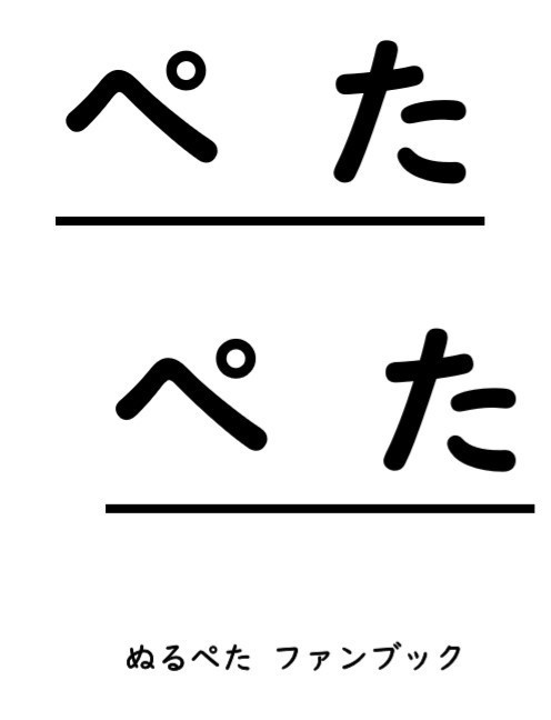 ぺたぺた