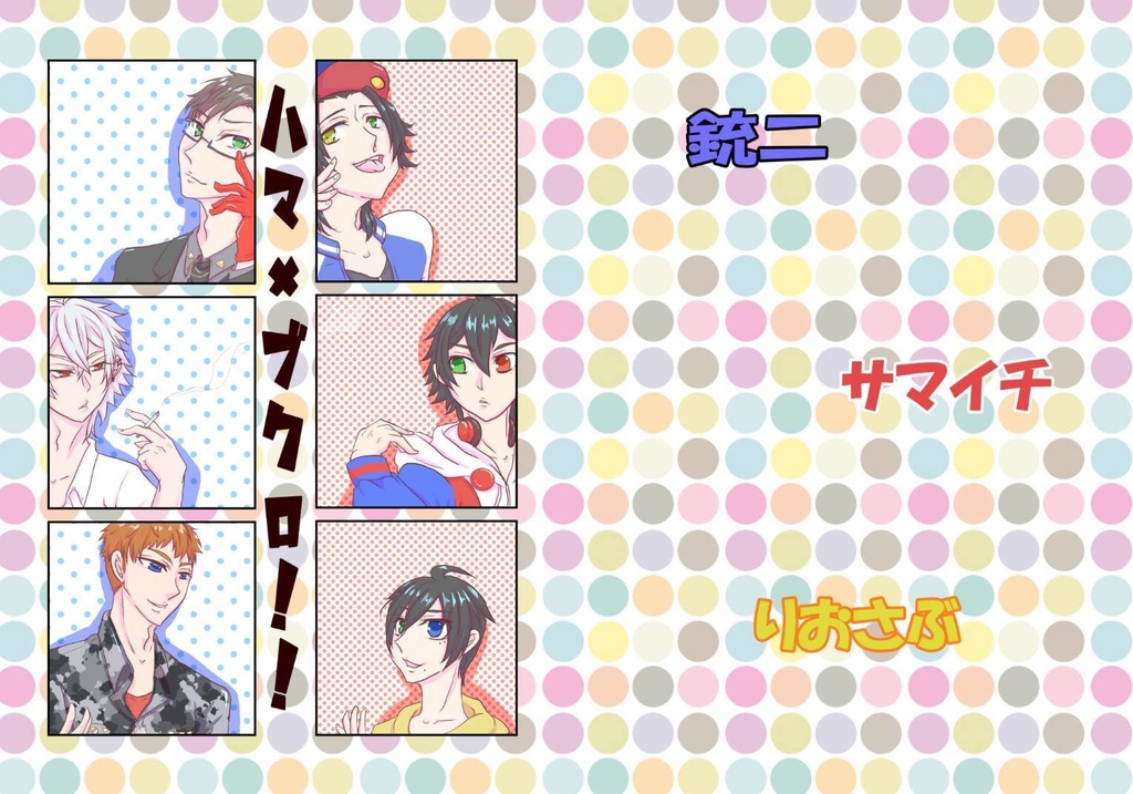 ハマ×ブクロ！！