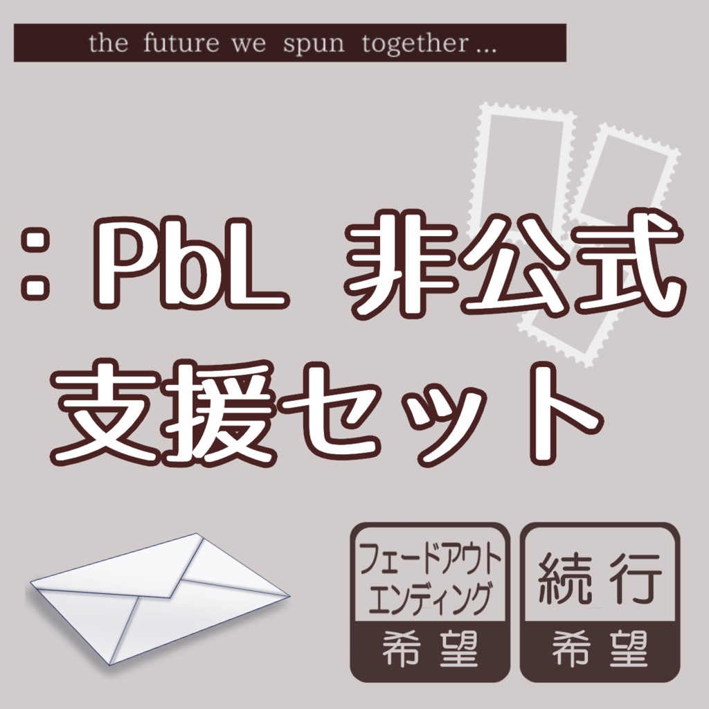 ：PbL非公式支援セット