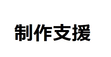 投げ銭　制作者支援