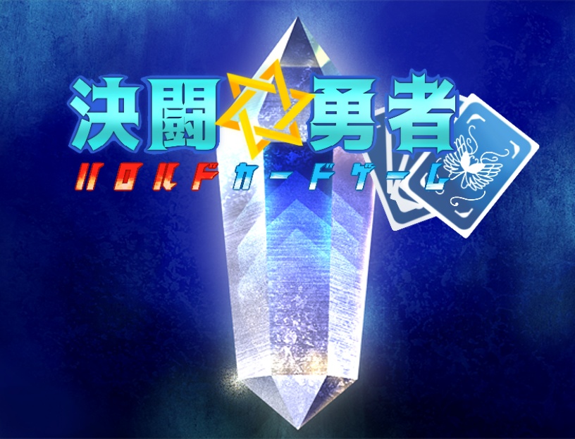 決闘☆勇者ハロルド疑似カードゲーム　所持金ＭＡＸセーブデータ
