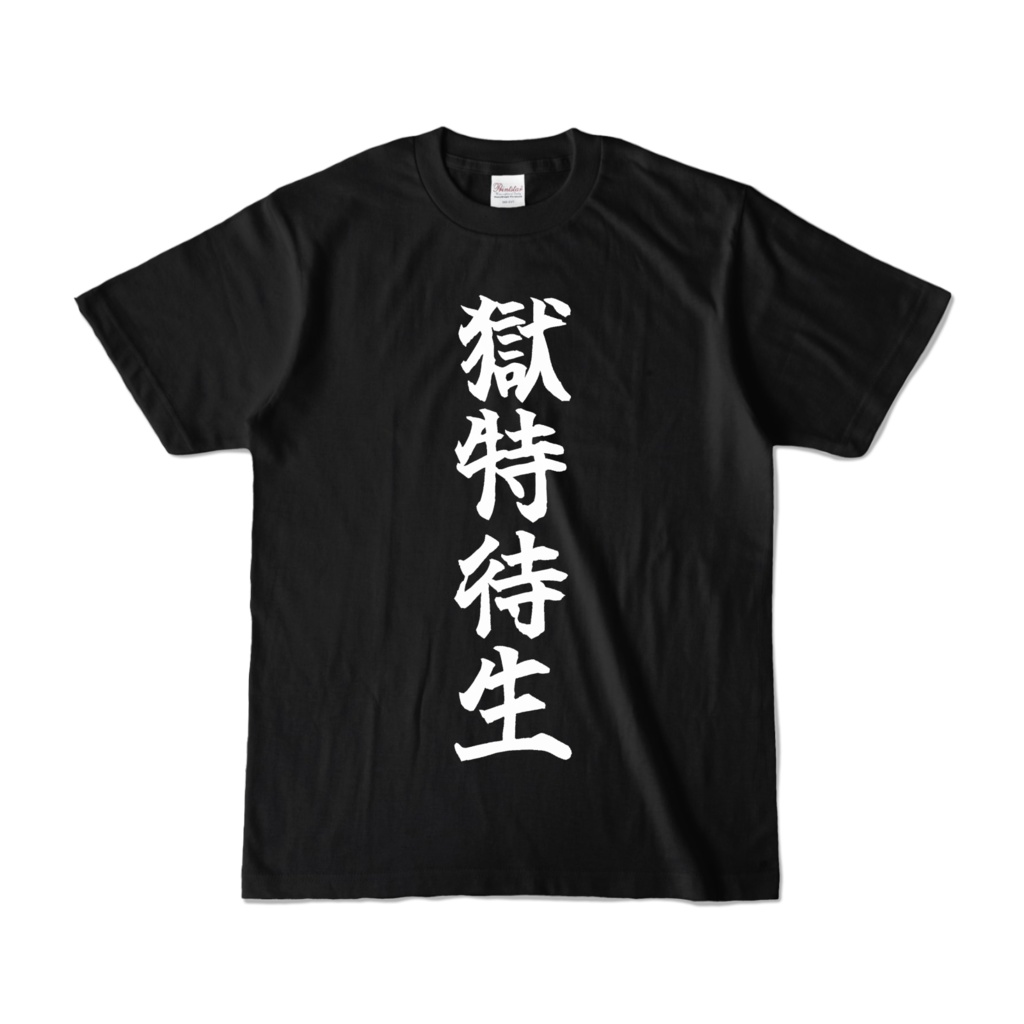 ネタＴシャツ 【獄特待生】 黒 S M L XL | 名無ゆうまファングッズ