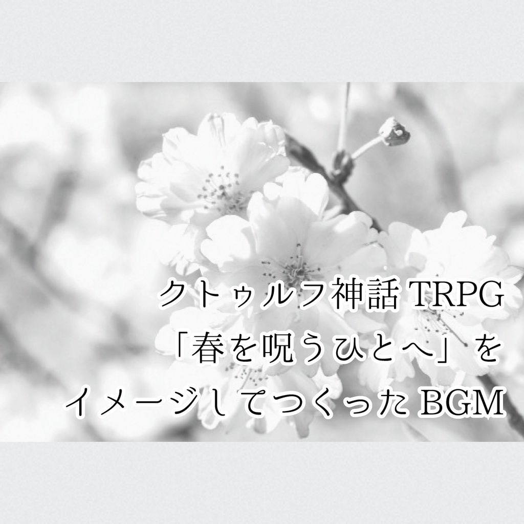 【無料/投げ銭】BGM2曲セット『春愁』