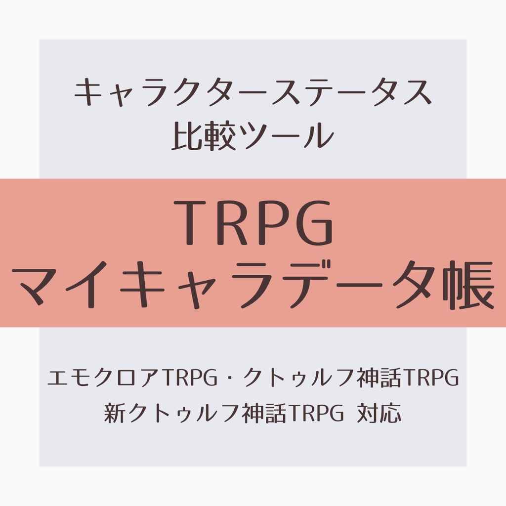 【TRPGキャラクターデータ比較ツール】TRPGマイキャラデータ帳