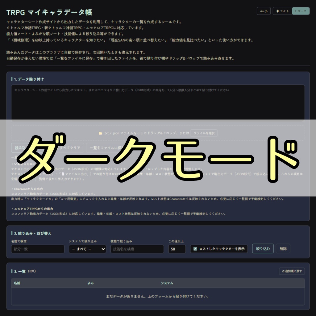 【TRPGキャラクターデータ比較ツール】TRPGマイキャラデータ帳