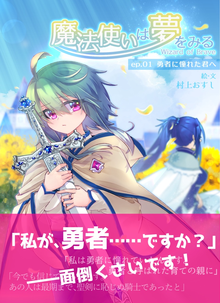 魔法使いは夢をみる（1）