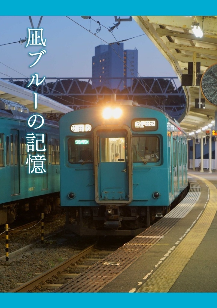 写真集「凪ブルーの記憶」