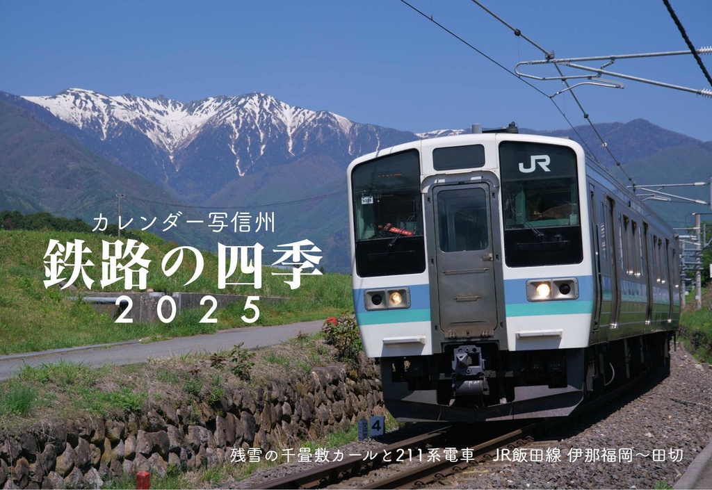 カレンダー写信州　鉄路の四季2025