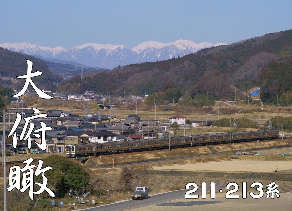 写真集「大俯瞰　211･213系」