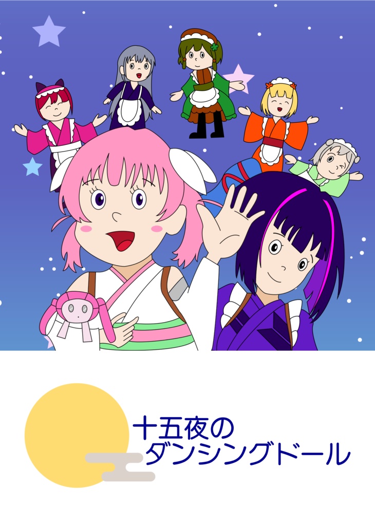 十五夜のダンシングドール