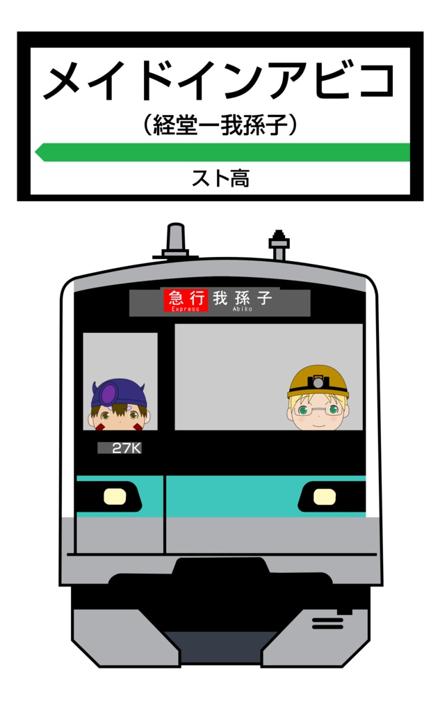 メイドインアビコ（経堂―我孫子）