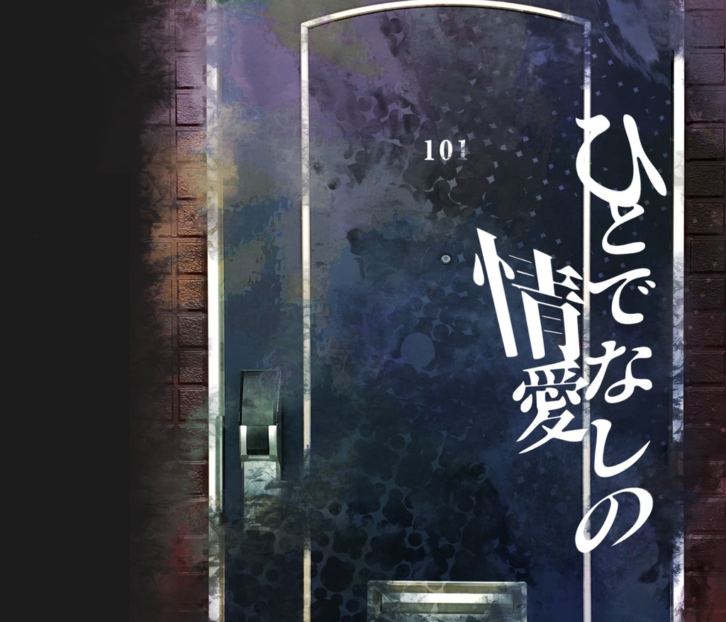 COCシナリオ【人でなしの情愛】