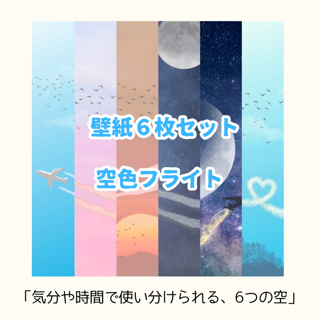 【スマホ壁紙】空色フライト：全６種類(無料お試し版あり)