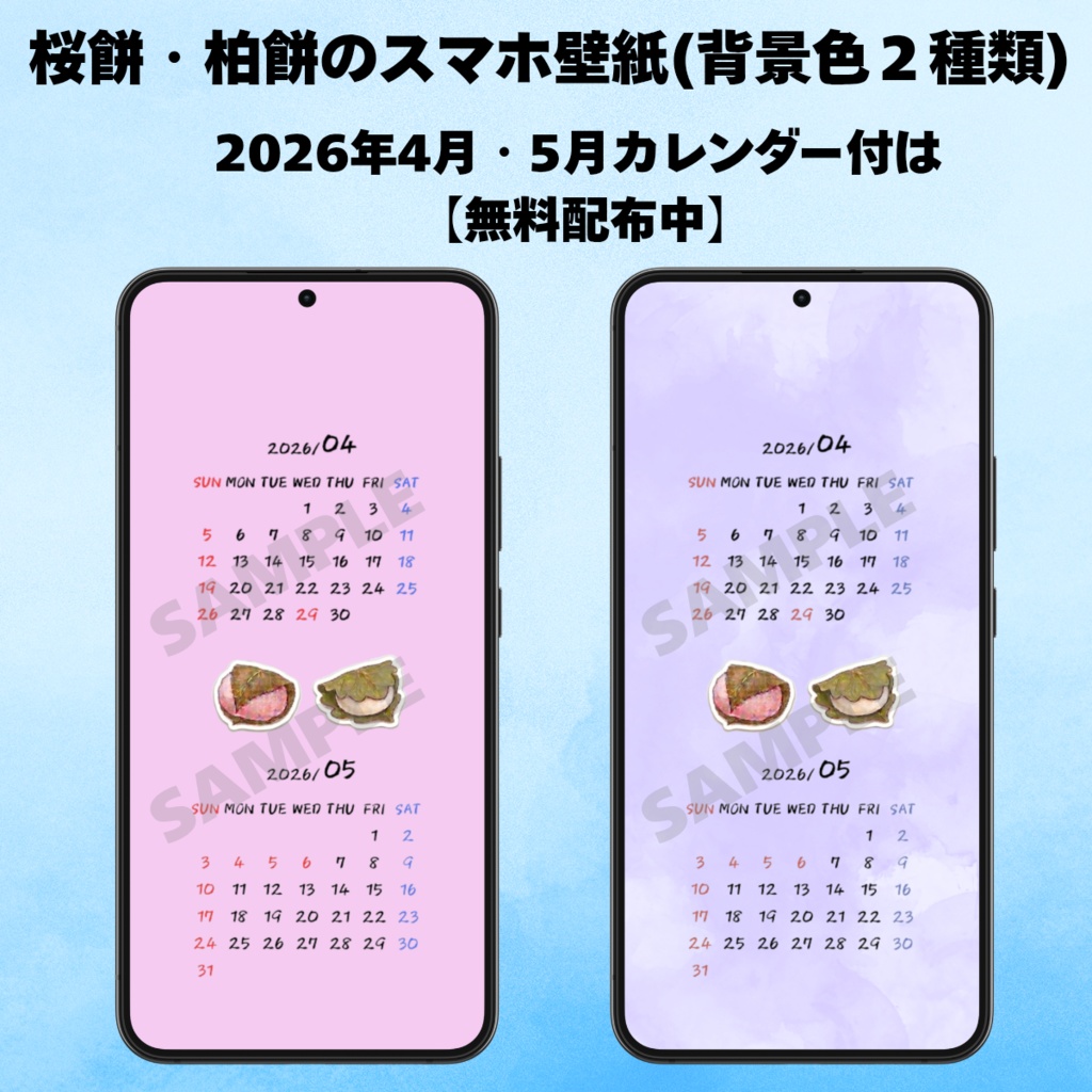 【無料あり】桜餅と柏餅のスマホ壁紙｜2026年4月・5月カレンダー付｜最新縦長スマホ対応