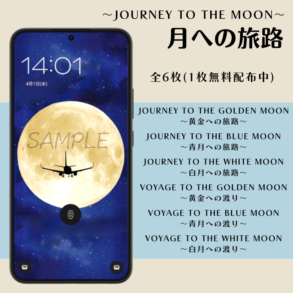 【無料あり】月への旅路 スマホ壁紙
