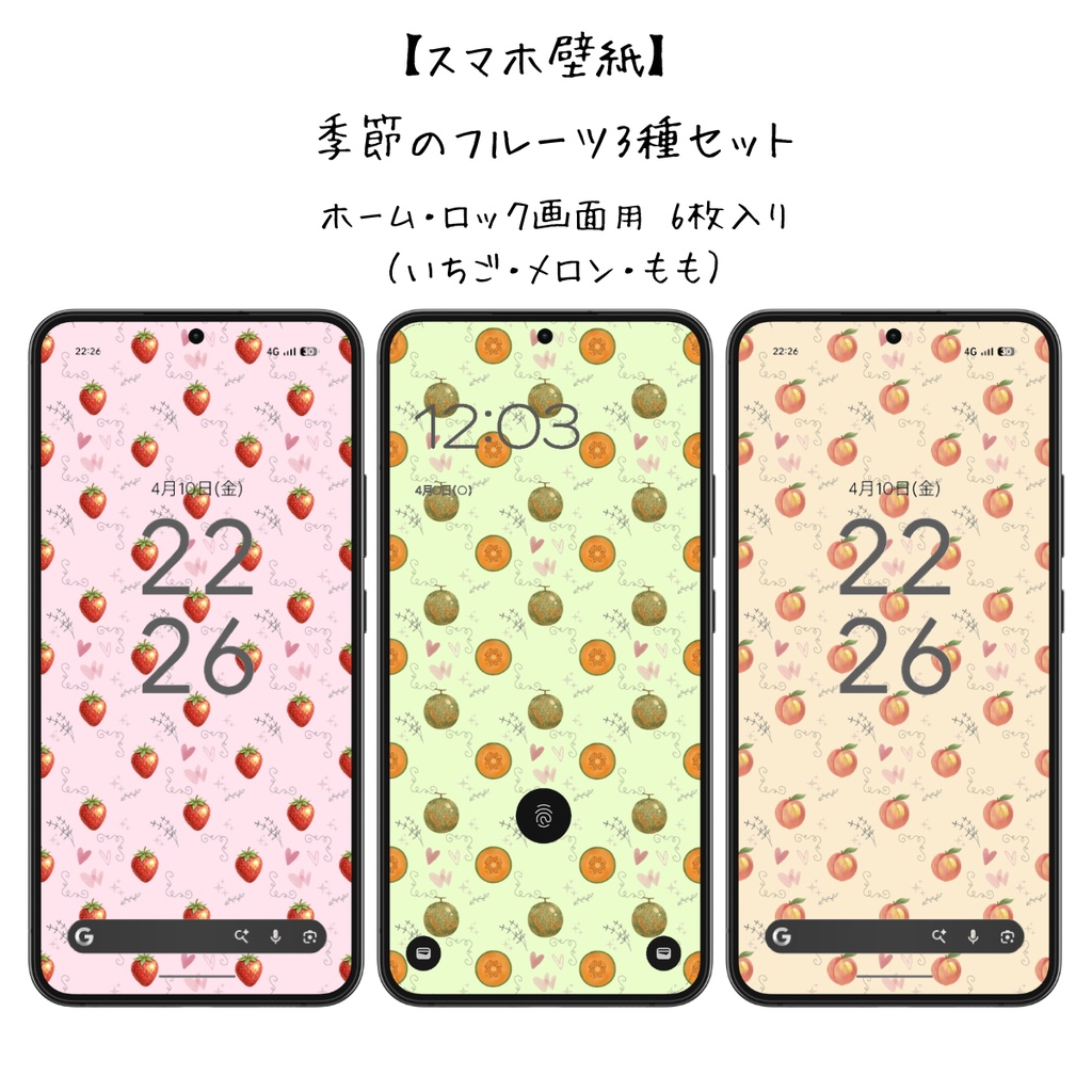 【スマホ壁紙】季節のフルーツ3種セット｜ホーム・ロック画面用 6枚入り（いちご・メロン・もも）