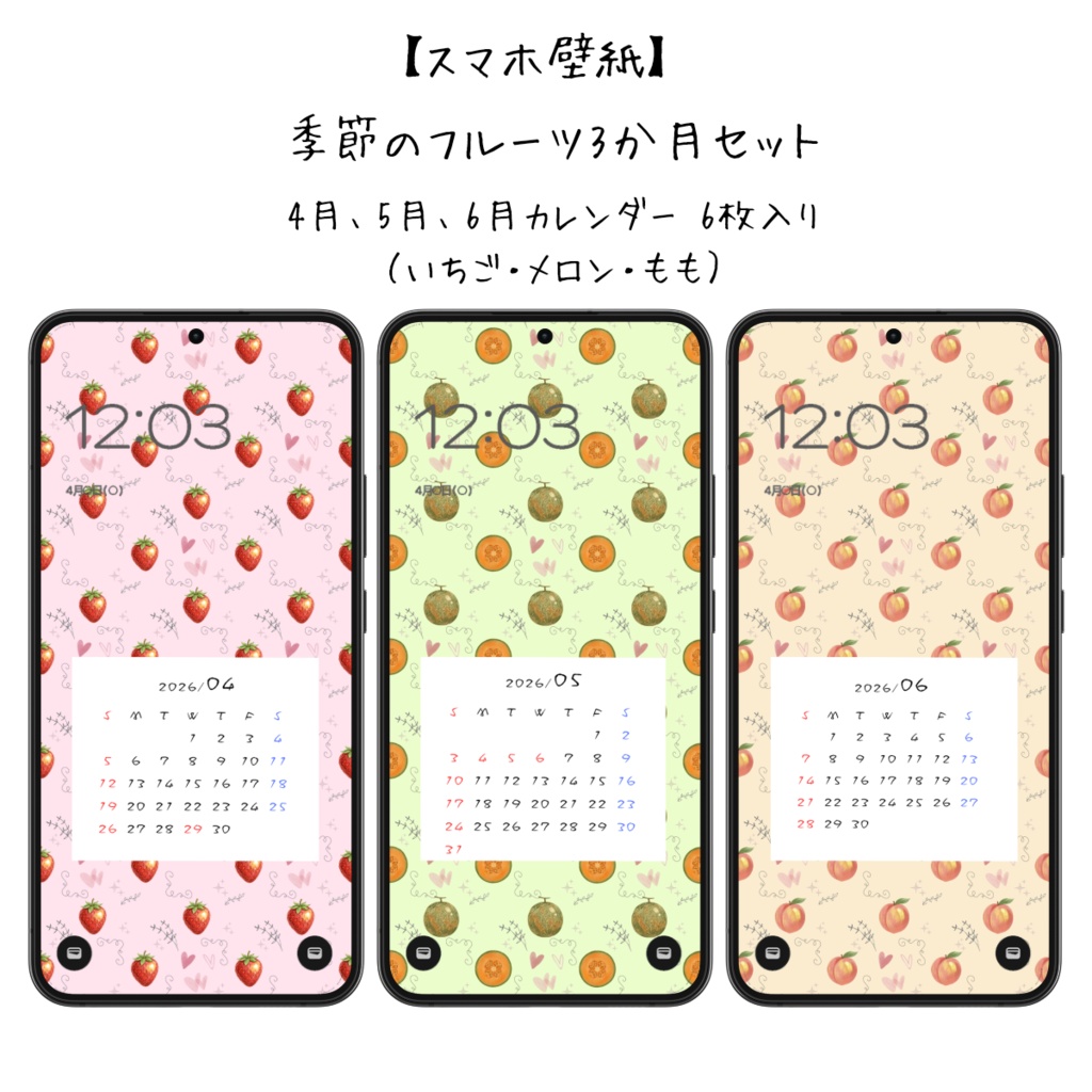 ​【スマホ壁紙】季節のフルーツ3か月セット 4月、5月、6月カレンダー付｜ 6枚入り（いちご・メロン・もも）