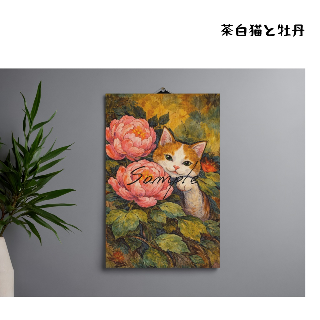 茶白猫と牡丹 ／ デジタルアート