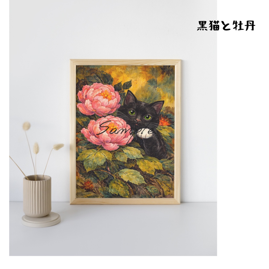 黒猫と牡丹 ／ デジタルアート