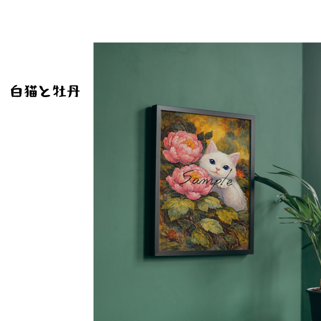 白猫と牡丹 ／ デジタルアート