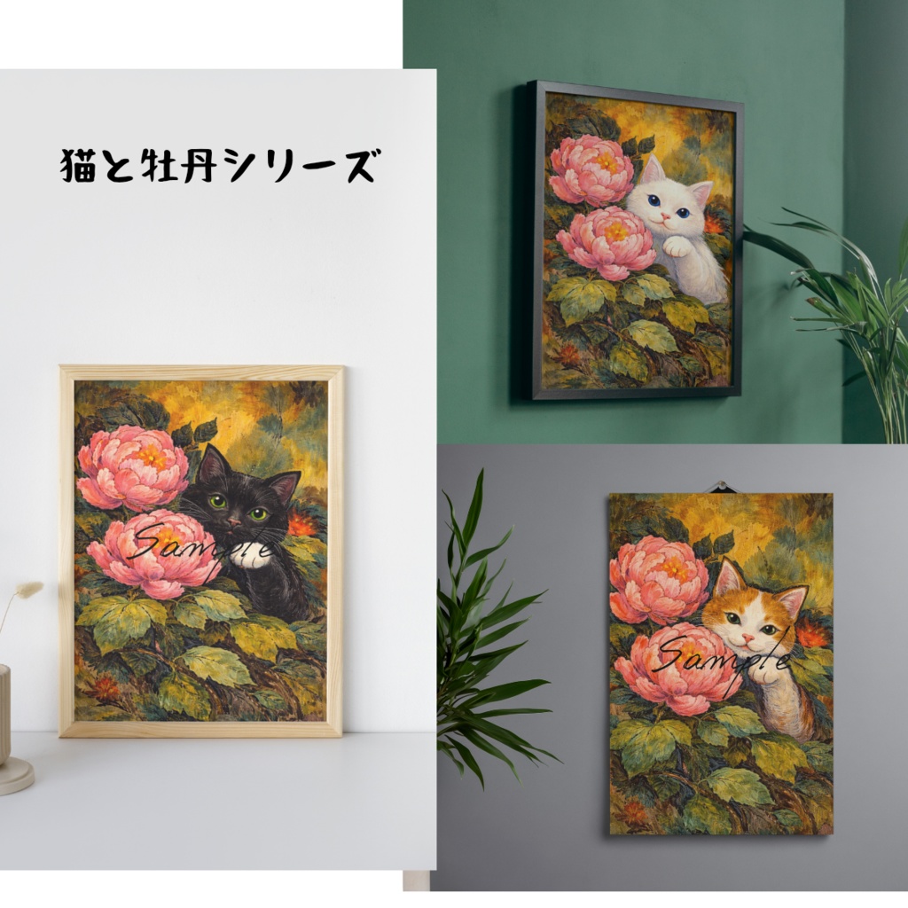 猫と牡丹 3枚セット ／ デジタルアート