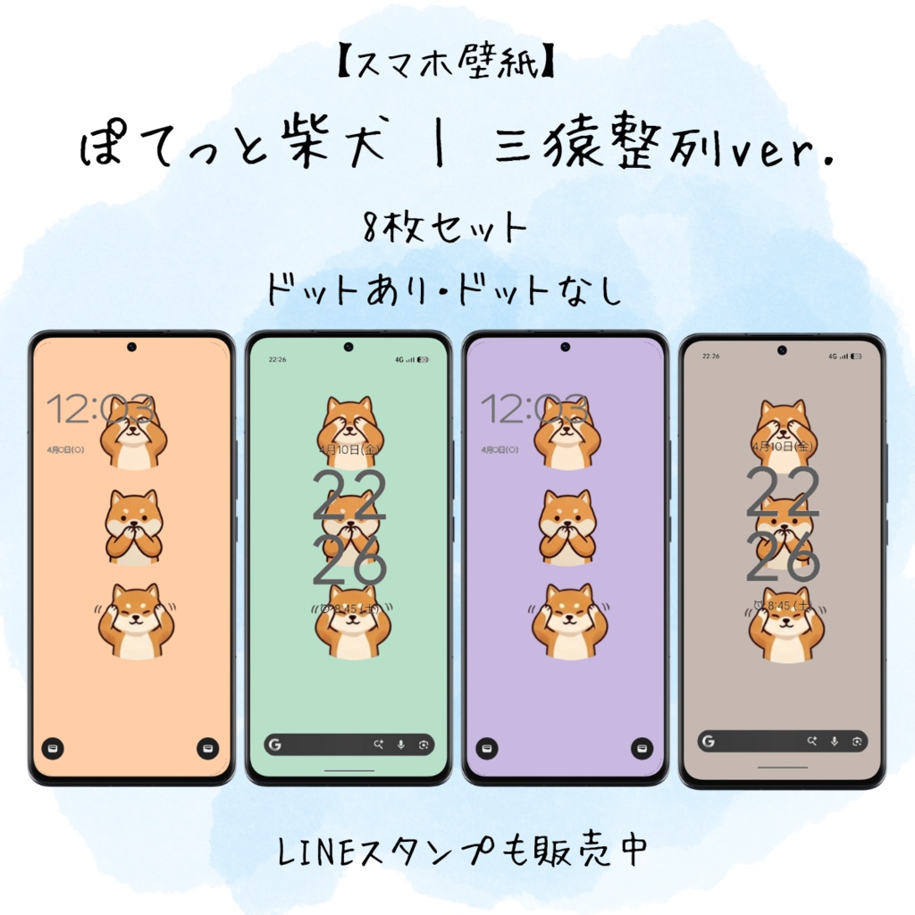 【スマホ壁紙】ぽてっと柴犬｜三猿整列ver.｜8枚セット