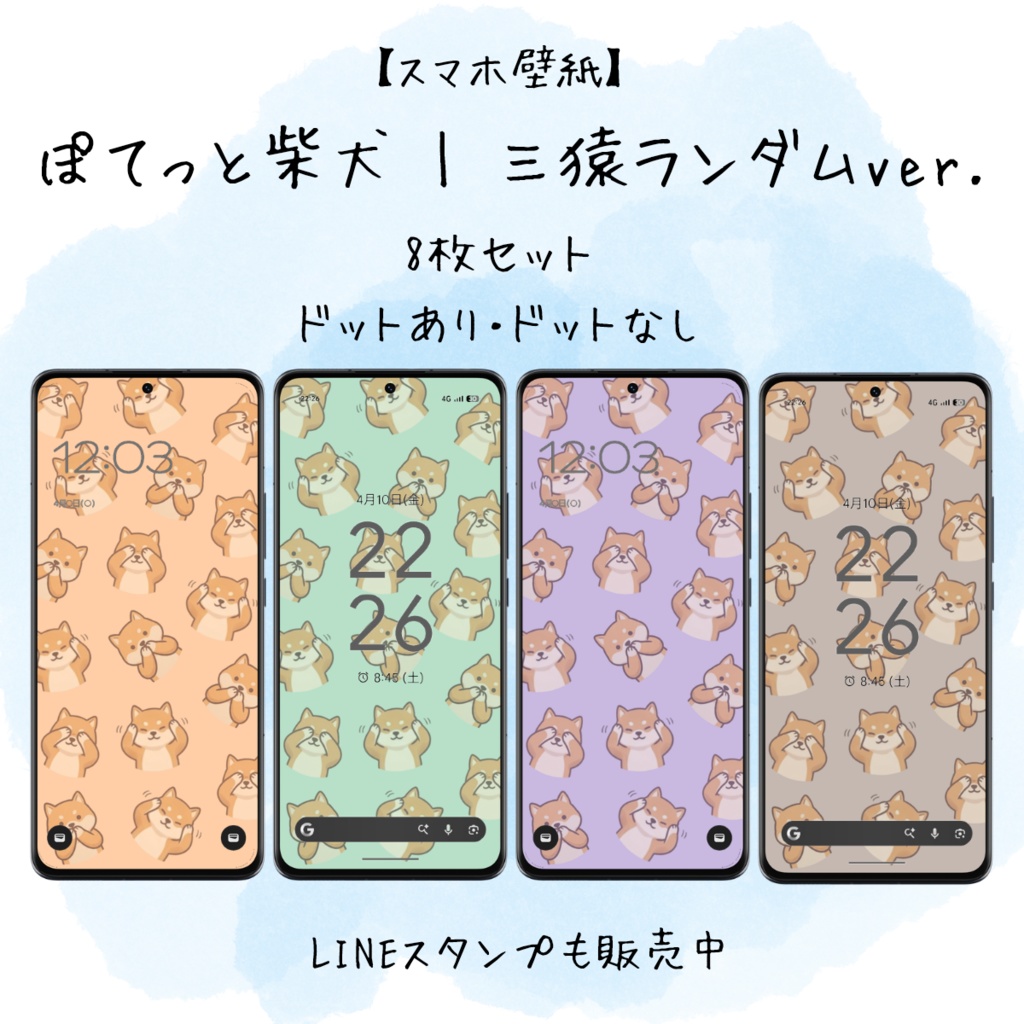 【スマホ壁紙】ぽてっと柴犬｜三猿ランダムver.｜8枚セット