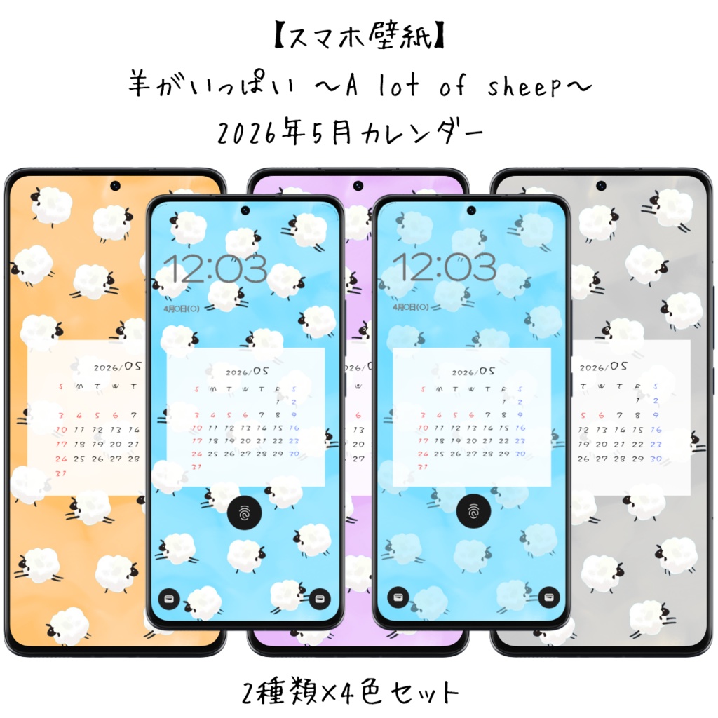 【スマホ壁紙】2026年5月カレンダー   羊がいっぱい 〜A lot of sheep〜