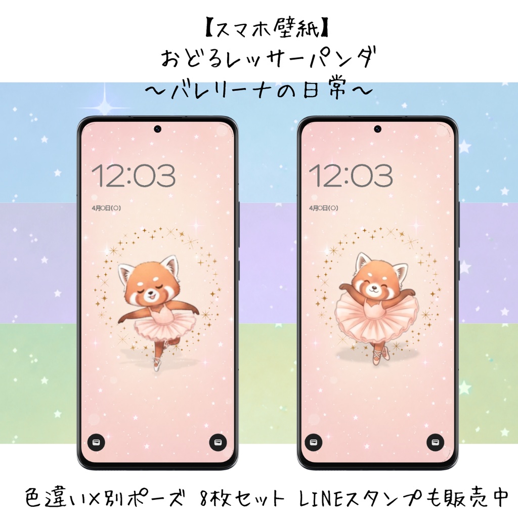 【スマホ壁紙】おどるレッサーパンダ〜バレリーナの日常〜