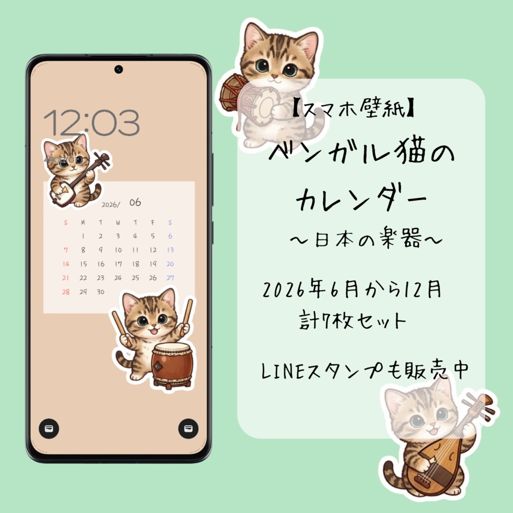 【スマホ壁紙】ベンガル猫のカレンダー 〜日本の楽器〜 2026年6月〜12月（7枚セット）