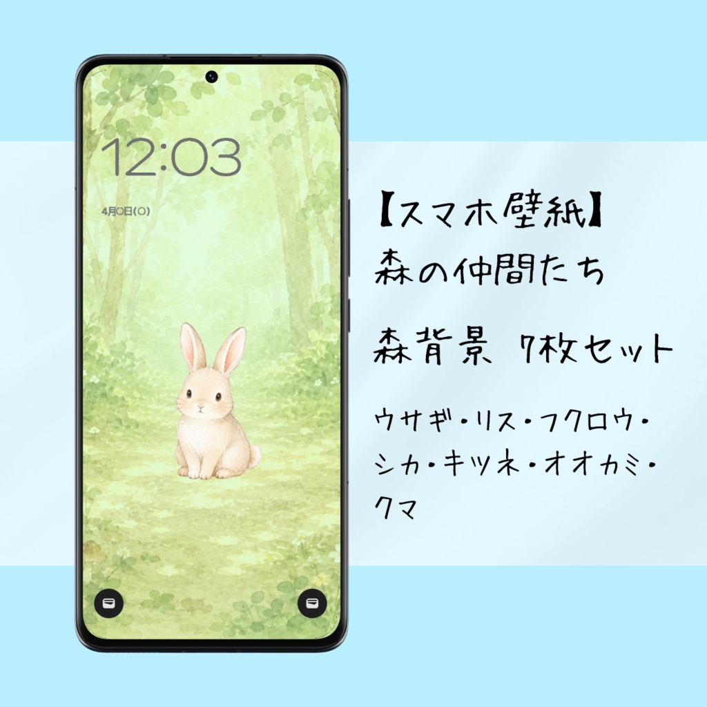 【スマホ壁紙】森の仲間たち｜森背景｜7枚セット