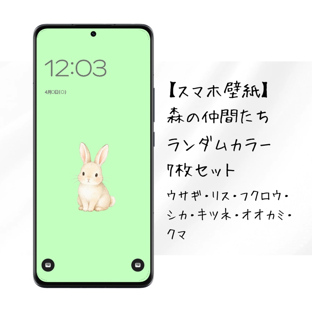 【スマホ壁紙】森の仲間たち｜ランダムカラー｜7枚セット