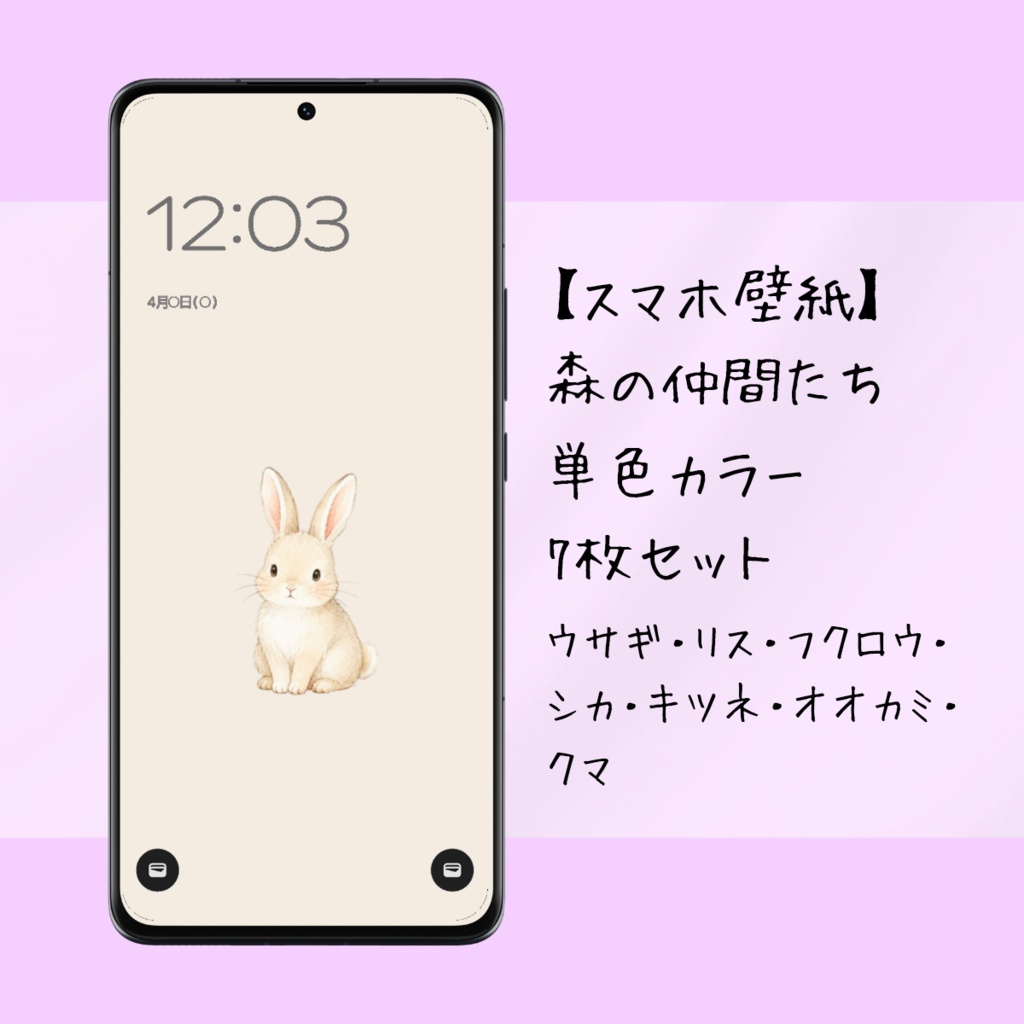 【スマホ壁紙】森の仲間たち｜単色カラー｜7枚セット