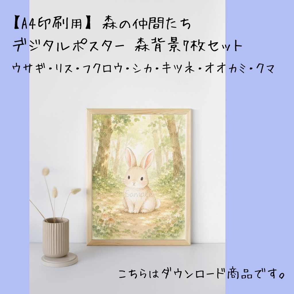 【デジタルポスター】森の仲間たち｜森背景｜7枚セット