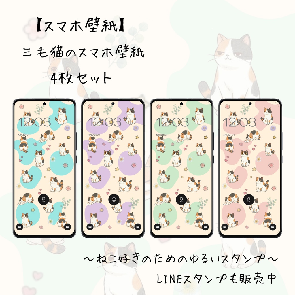 【スマホ壁紙】三毛猫の壁紙｜4枚セット