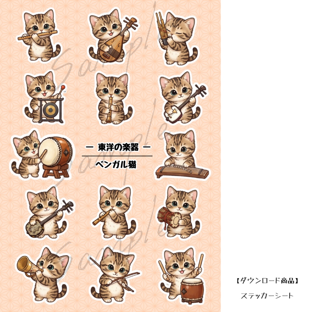 【ダウンロード商品】東洋の楽器｜ベンガル猫｜ステッカーシート