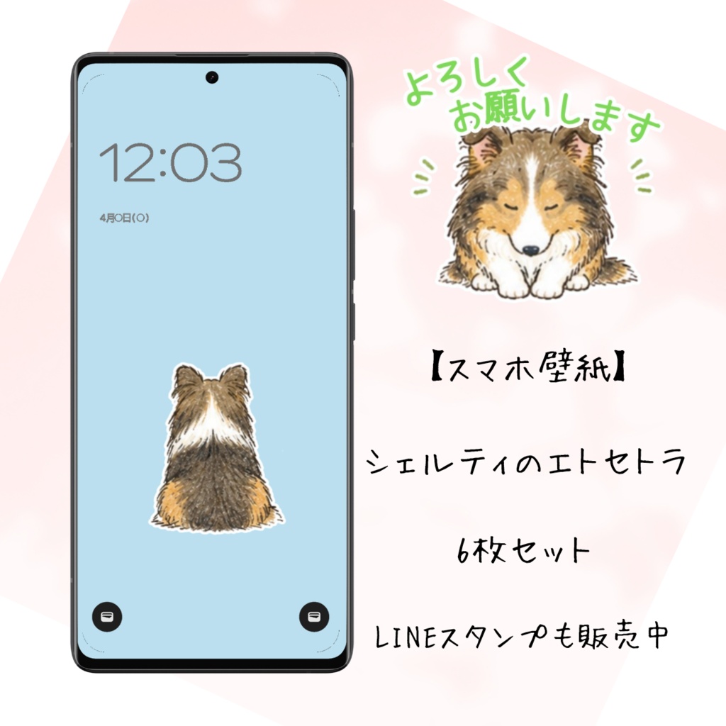 【スマホ壁紙】シェルティのエトセトラ｜6枚セット