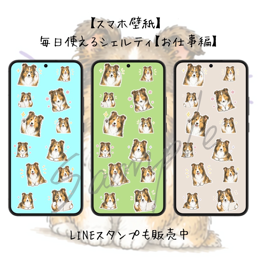 【スマホ壁紙】毎日使えるシェルティ【お仕事編】