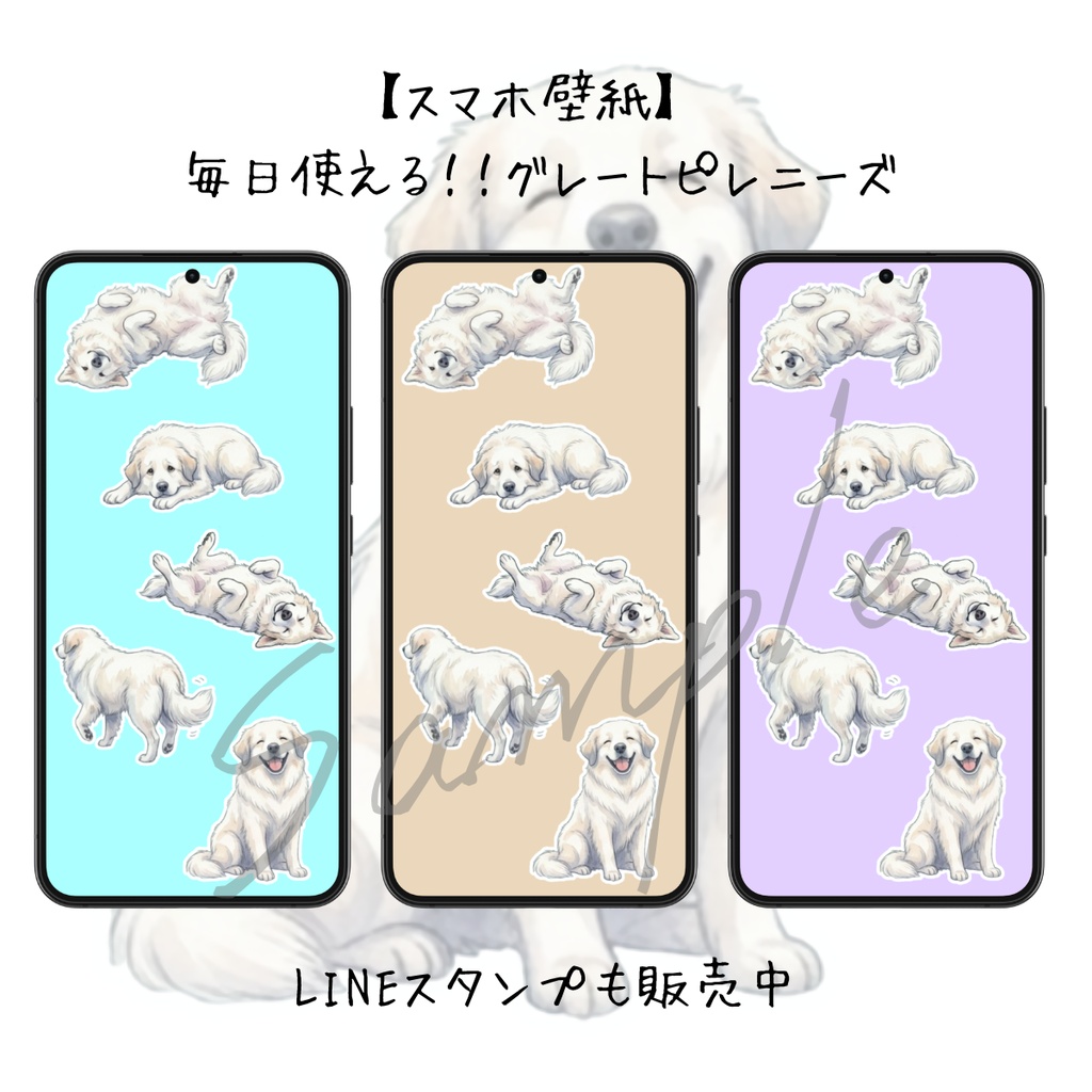 【スマホ壁紙】毎日使える！ グレートピレニーズ（6枚セット）