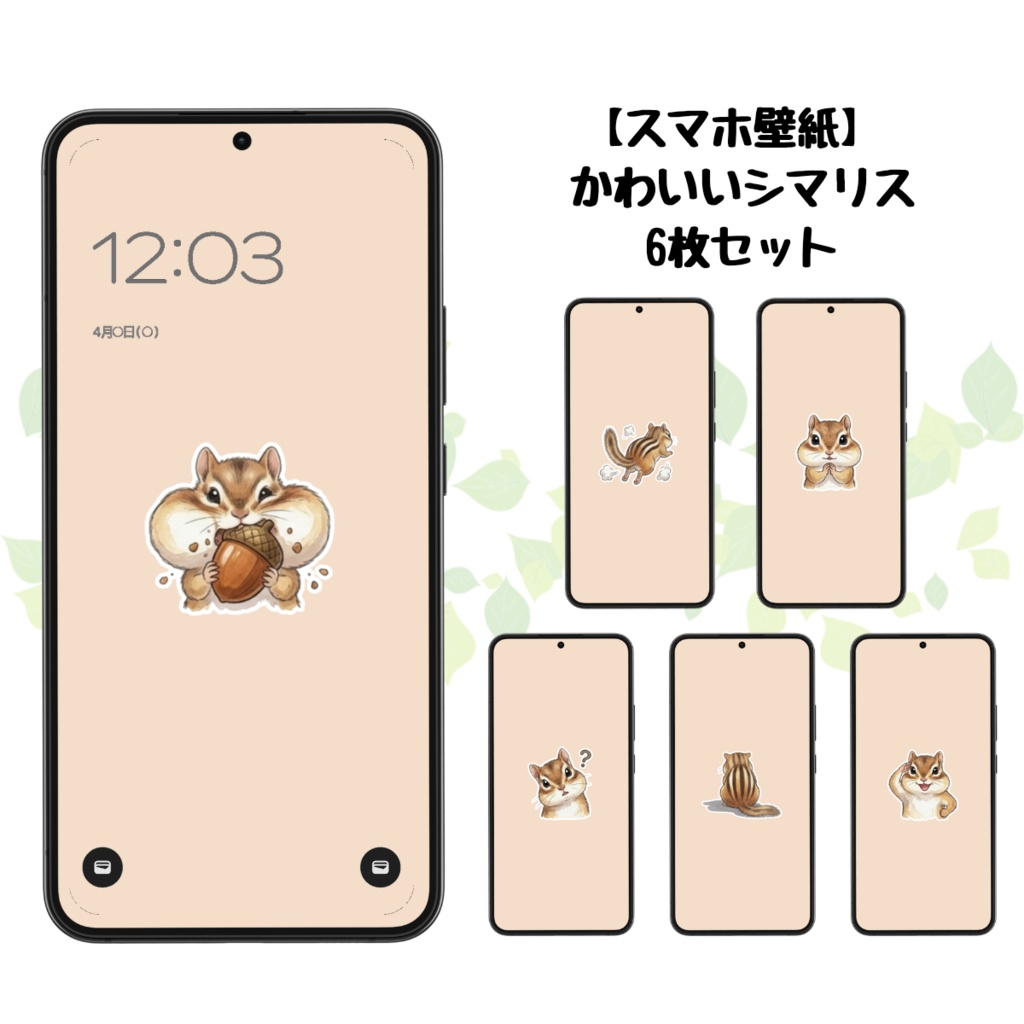 【スマホ壁紙】かわいいシマリス｜6枚セット