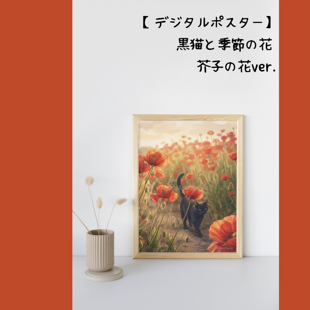 【デジタルポスター】黒猫と季節の花|3枚セット